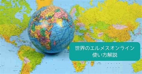 【知らなきゃ損】海外のエルメスオンライン一覧｜上 .